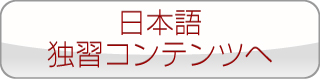 日本語独習コンテンツへ