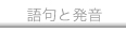 語句と発音