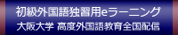 高度外国語教育全国配信システム