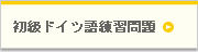 初級ドイツ語練習問題