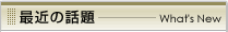 最近の話題