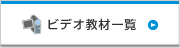 ビデオ教材一覧