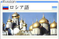 ロシア語